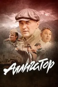 Аллигатор русский сериал